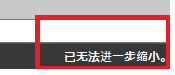 CAD縮放時顯示已無法進(jìn)一步縮小怎么辦？